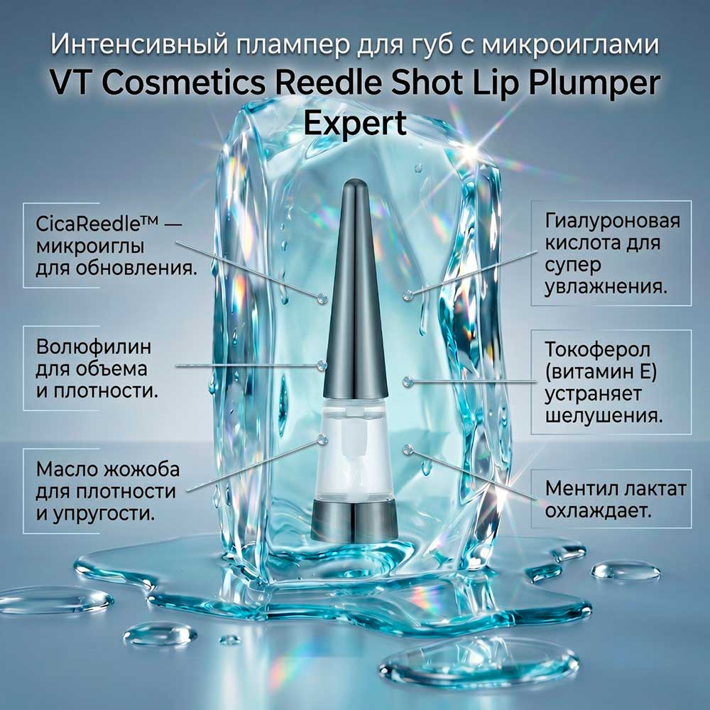 Интенсивный блеск плампер для губ с микроиглами VT Cosmetics Reedle Shot Lip Plumper Expert 4,3 г