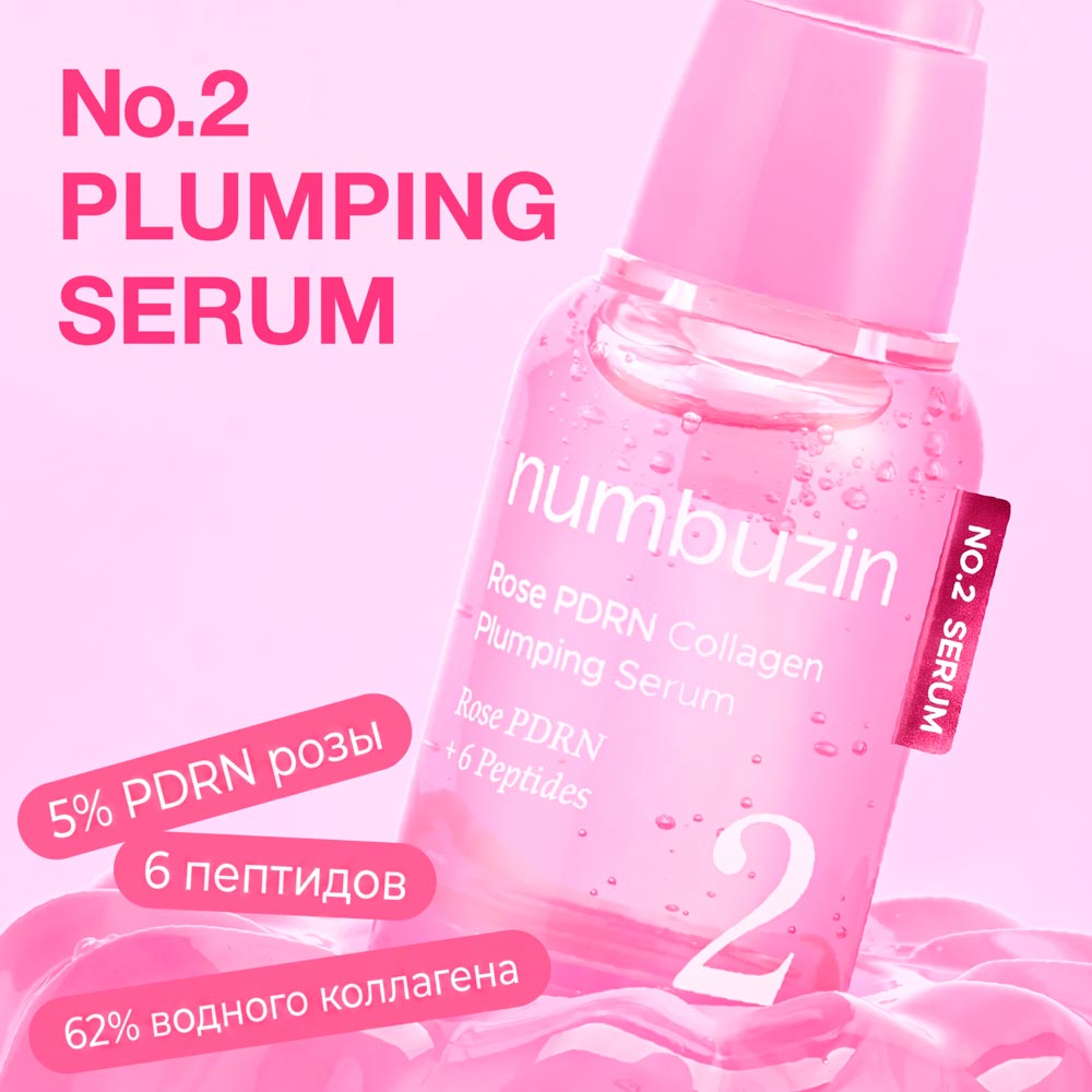 Увлажняющая сыворотка для лица с ПДРН и пептидами Numbuzin No.2 Rose PDRN Collagen Plumping Serum 30 мл