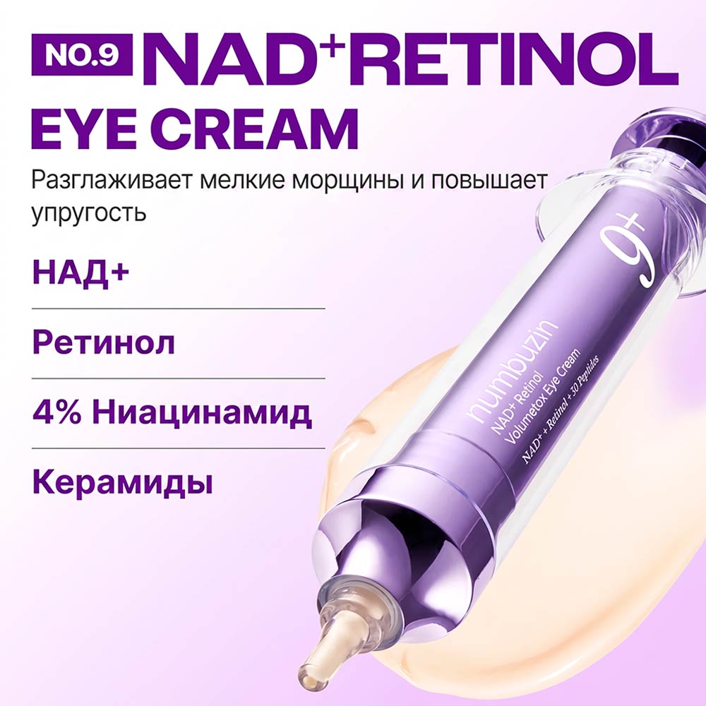 Восстанавливающий крем для кожи вокруг глаз с пептидами Numbuzin No.9 NAD+ Retinol Volumetox Eye Cream 10 мл 