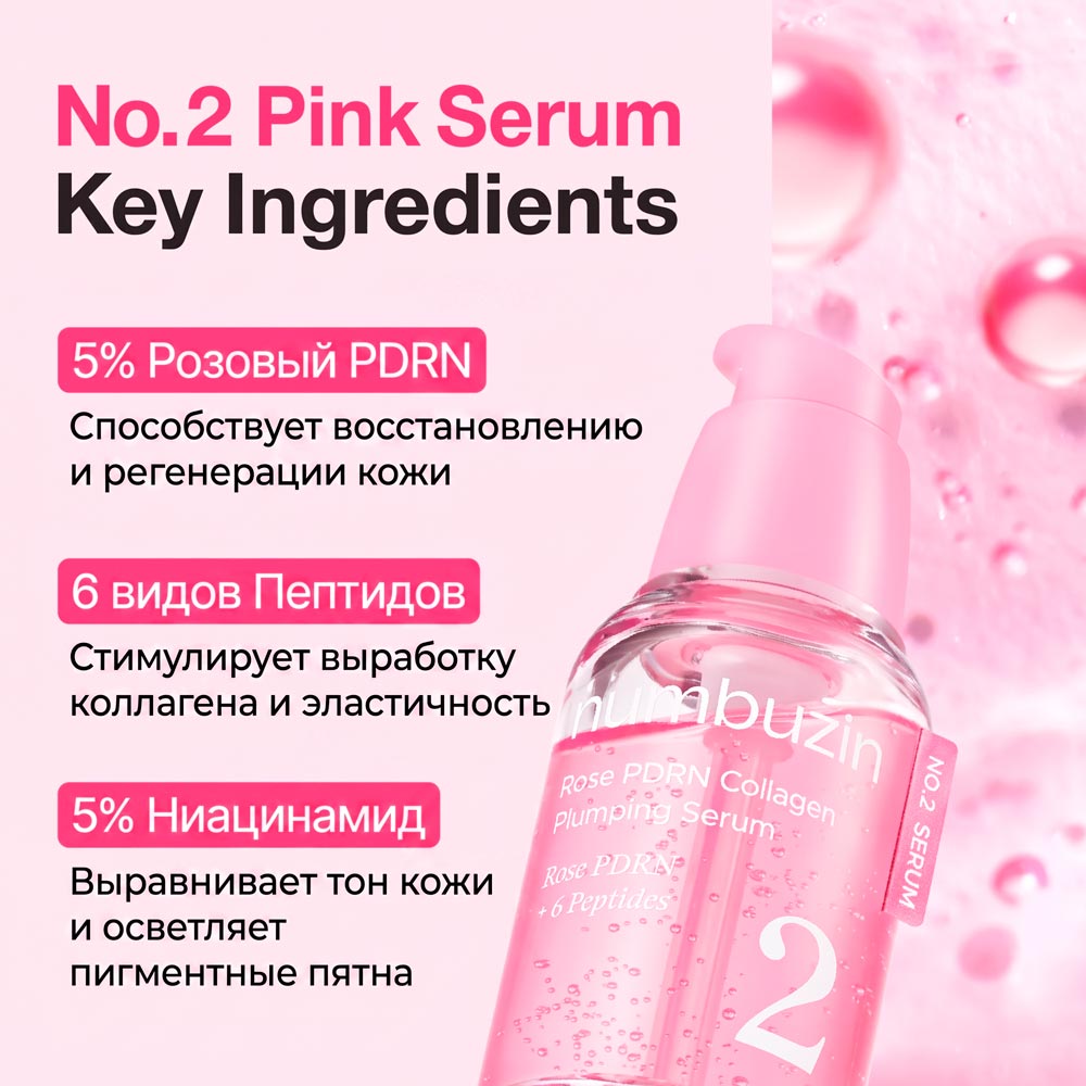 Увлажняющая сыворотка для лица с ПДРН и пептидами Numbuzin No.2 Rose PDRN Collagen Plumping Serum 30 мл