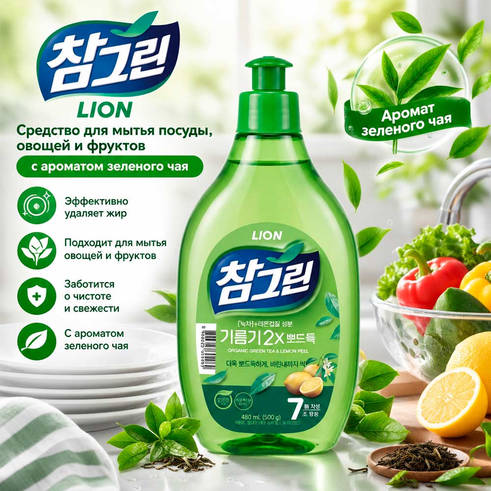 Средство для мытья посуды, овощей и фруктов с ароматом зеленого чая Lion  Chamgreen Green Tea 480 мл